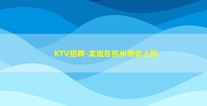 鸡西夜场招聘